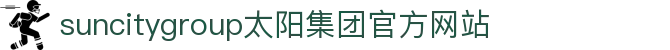 首页-suncitygroup太阳集团官方网站